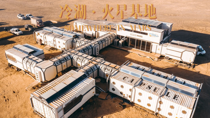 冷湖火星基地