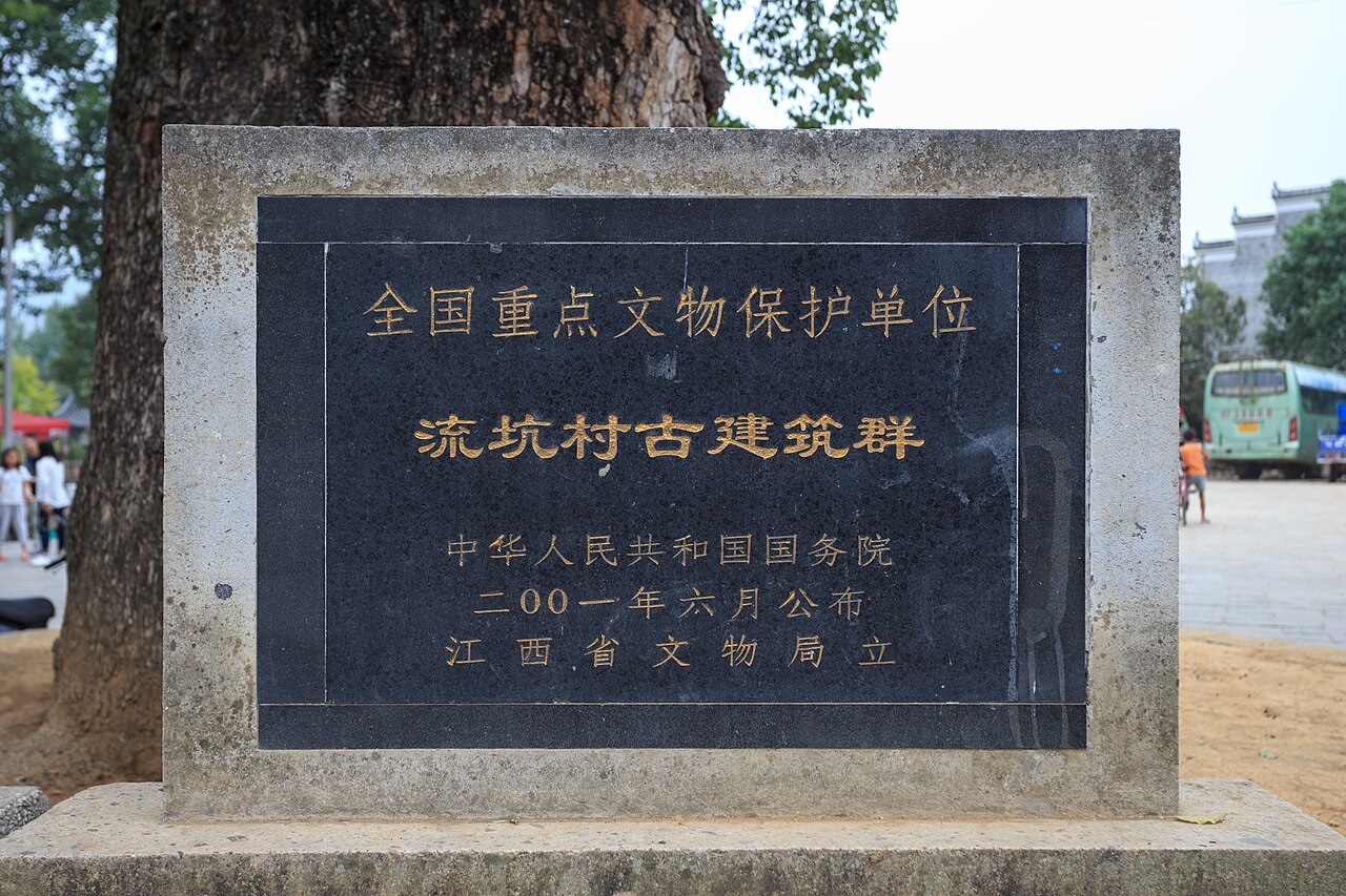 流坑古村（乐安）