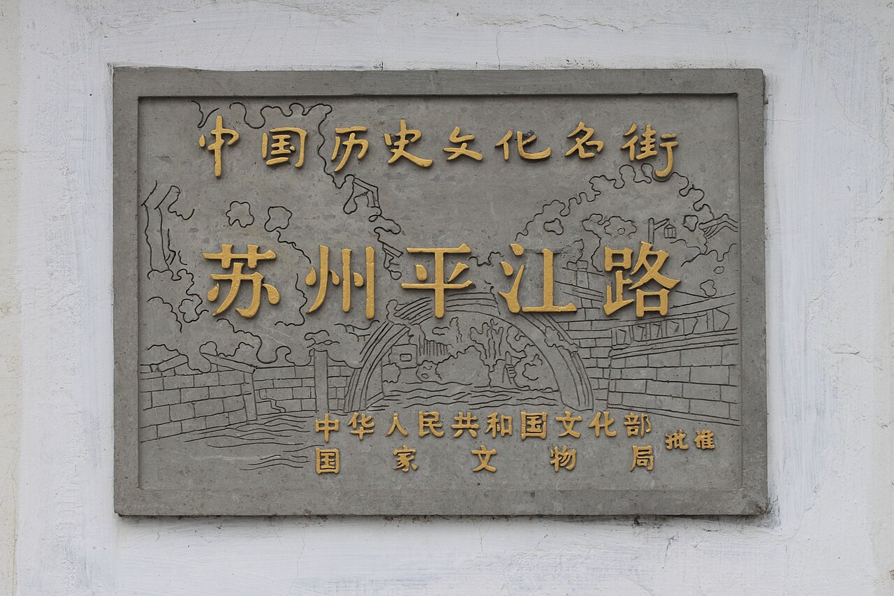 平江路水巷夜色